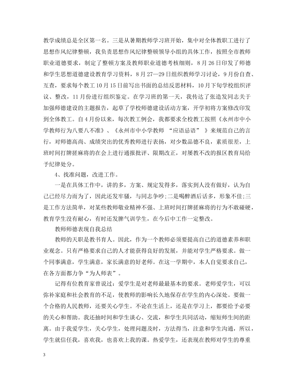教师师德表现自我总结【荐读】 _第3页