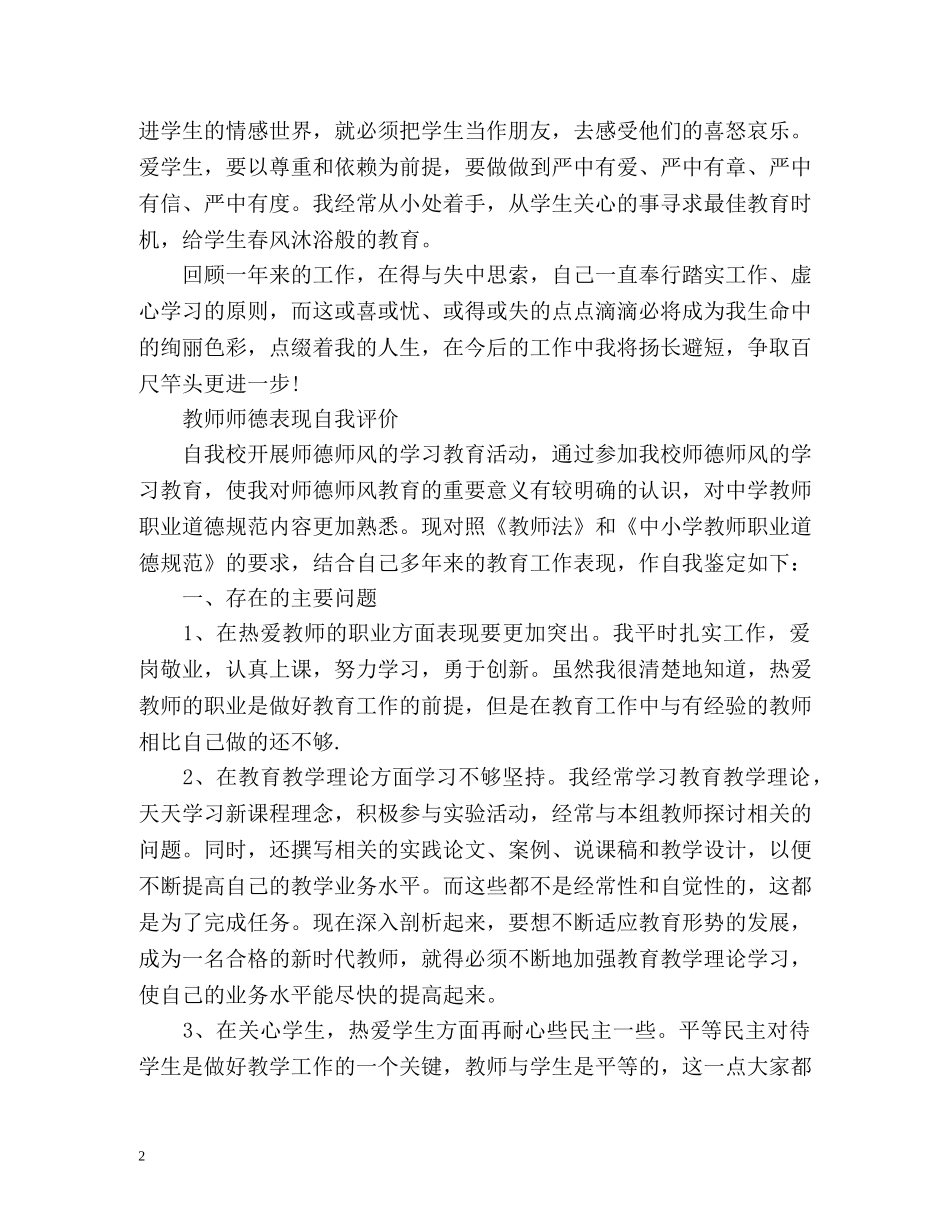 教师师德表现自我评价「」 _第2页