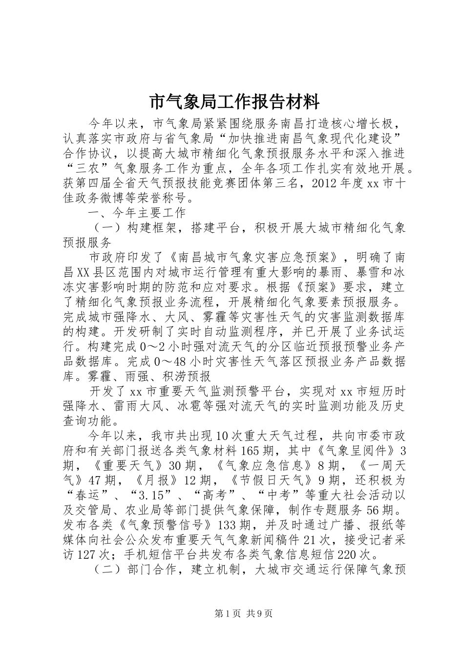 市气象局工作报告材料_第1页