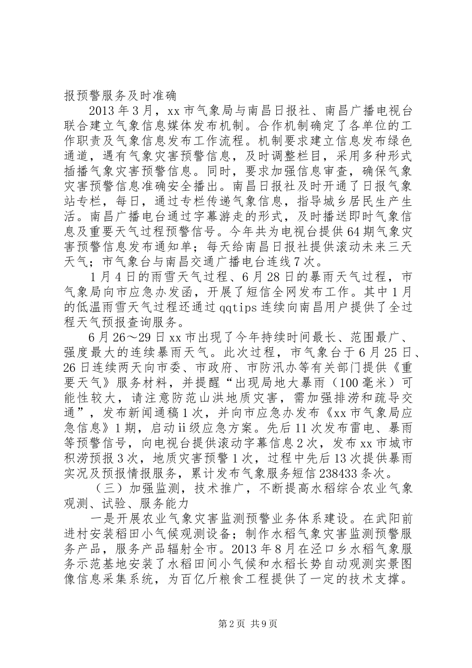 市气象局工作报告材料_第2页