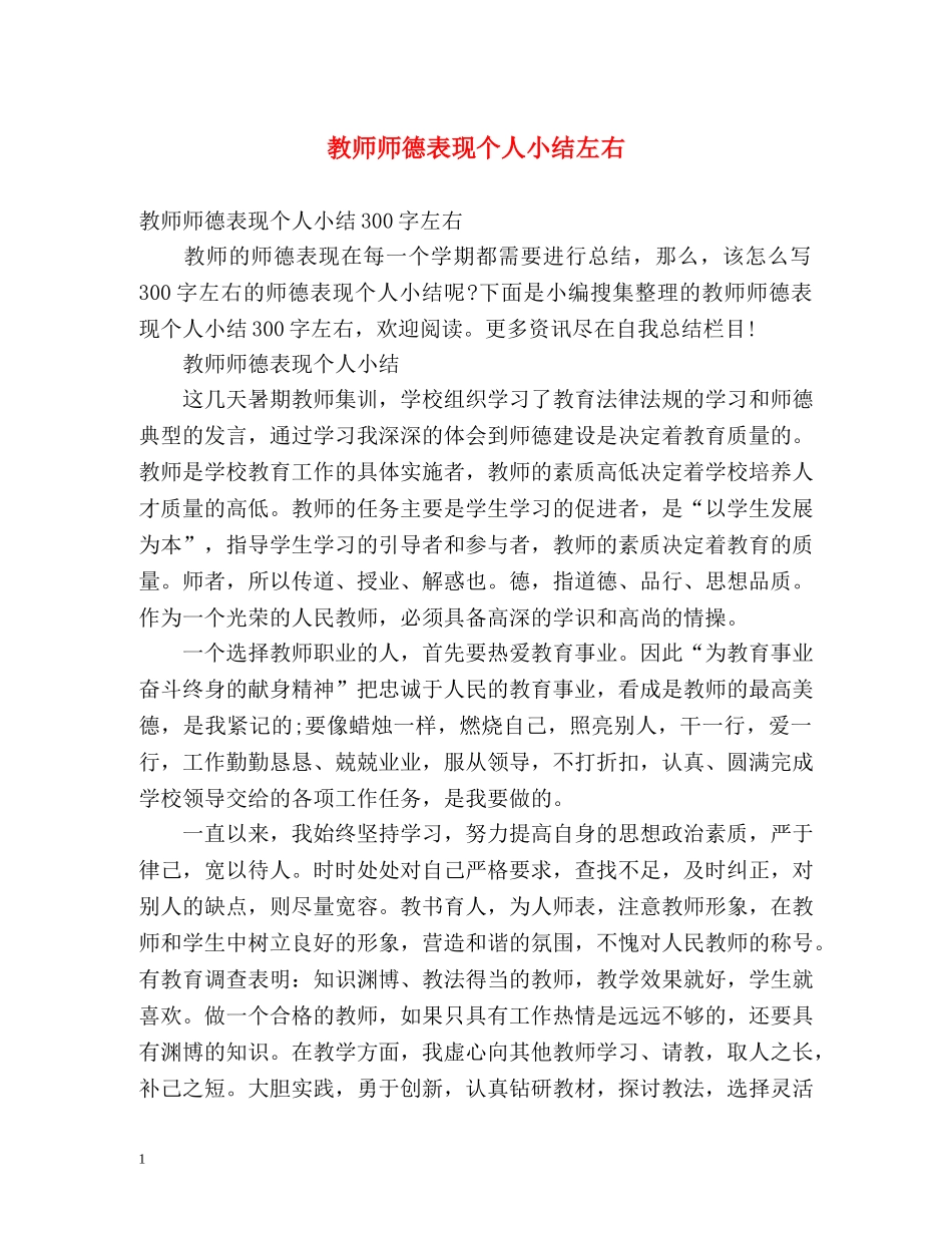 教师师德表现个人小结左右 _第1页