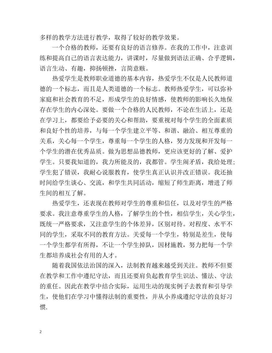 教师师德表现个人小结左右 _第2页