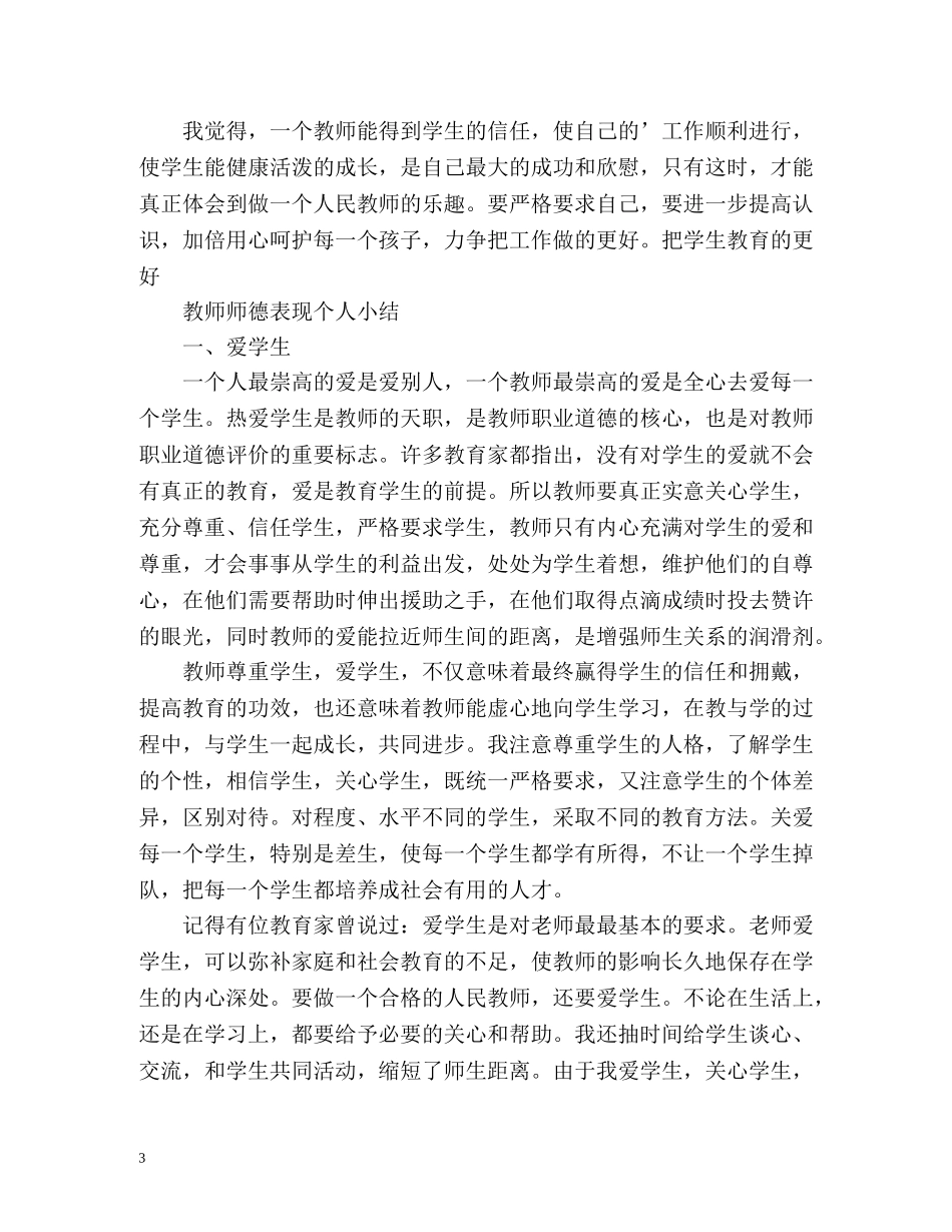 教师师德表现个人小结左右 _第3页