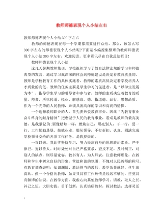 教师师德表现个人小结左右 
