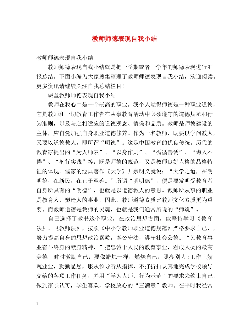 教师师德表现自我小结 _第1页