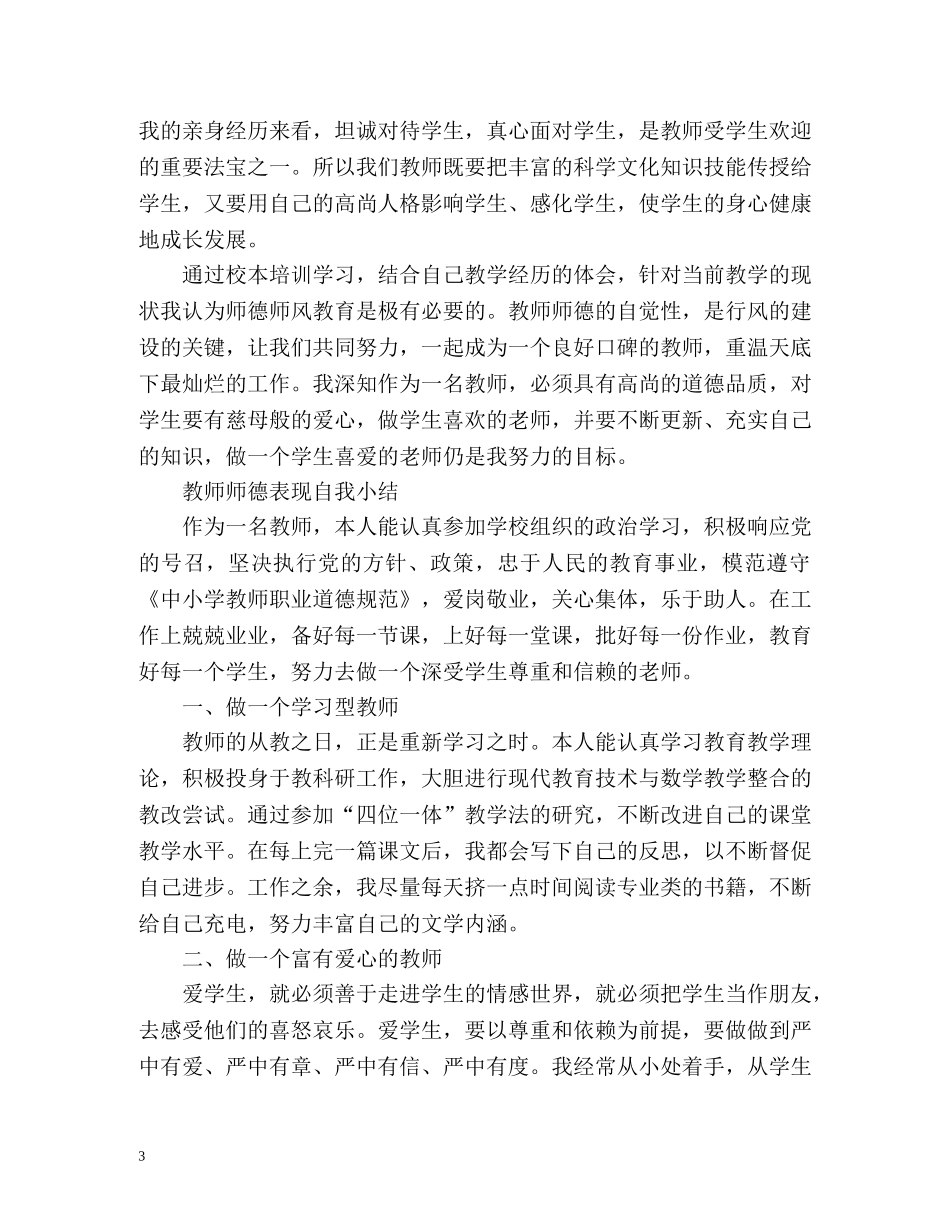 教师师德表现自我小结 _第3页
