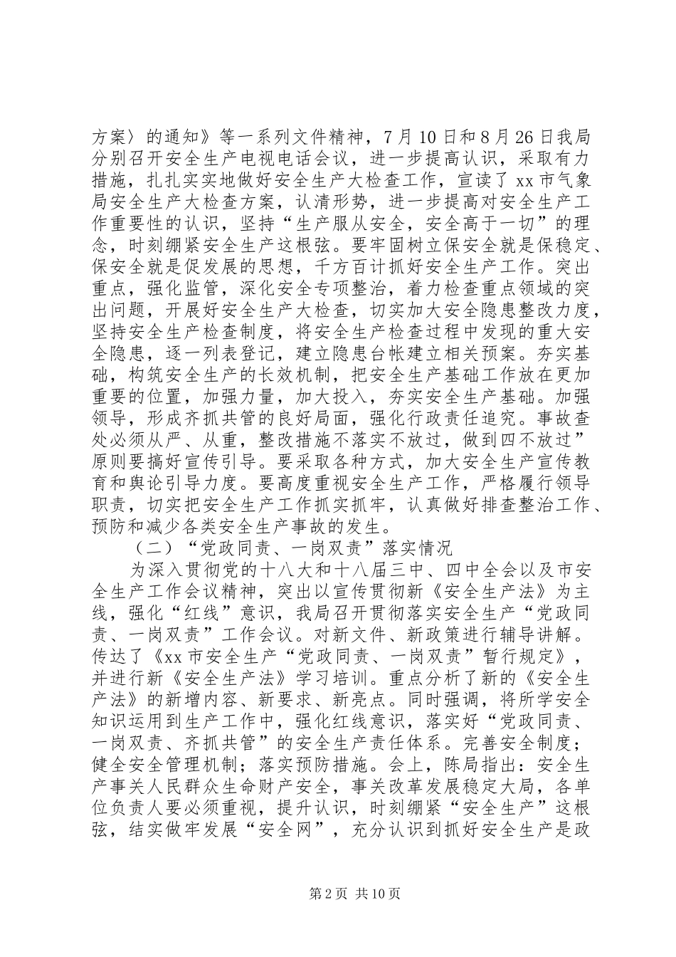 市气象局安全生产工作汇报材料_第2页