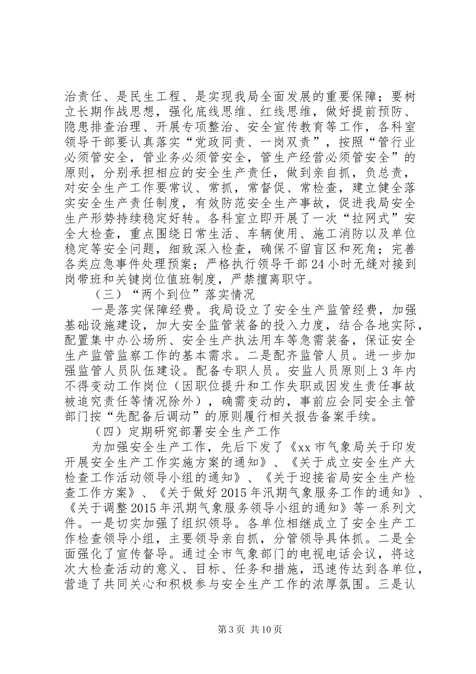 市气象局安全生产工作汇报材料_第3页