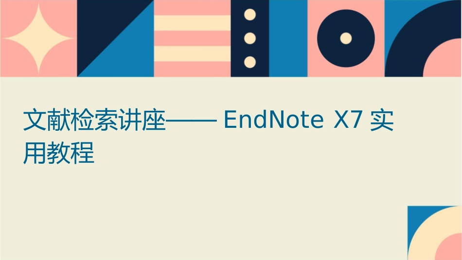 文献检索讲座——EndnoteX7实用教程课件_第1页