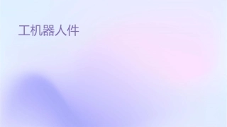 工业机器人说课课件