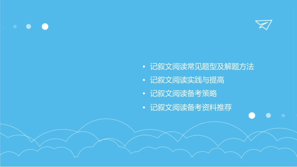 记叙文阅读——初中语文总复习专题通用课件_第2页