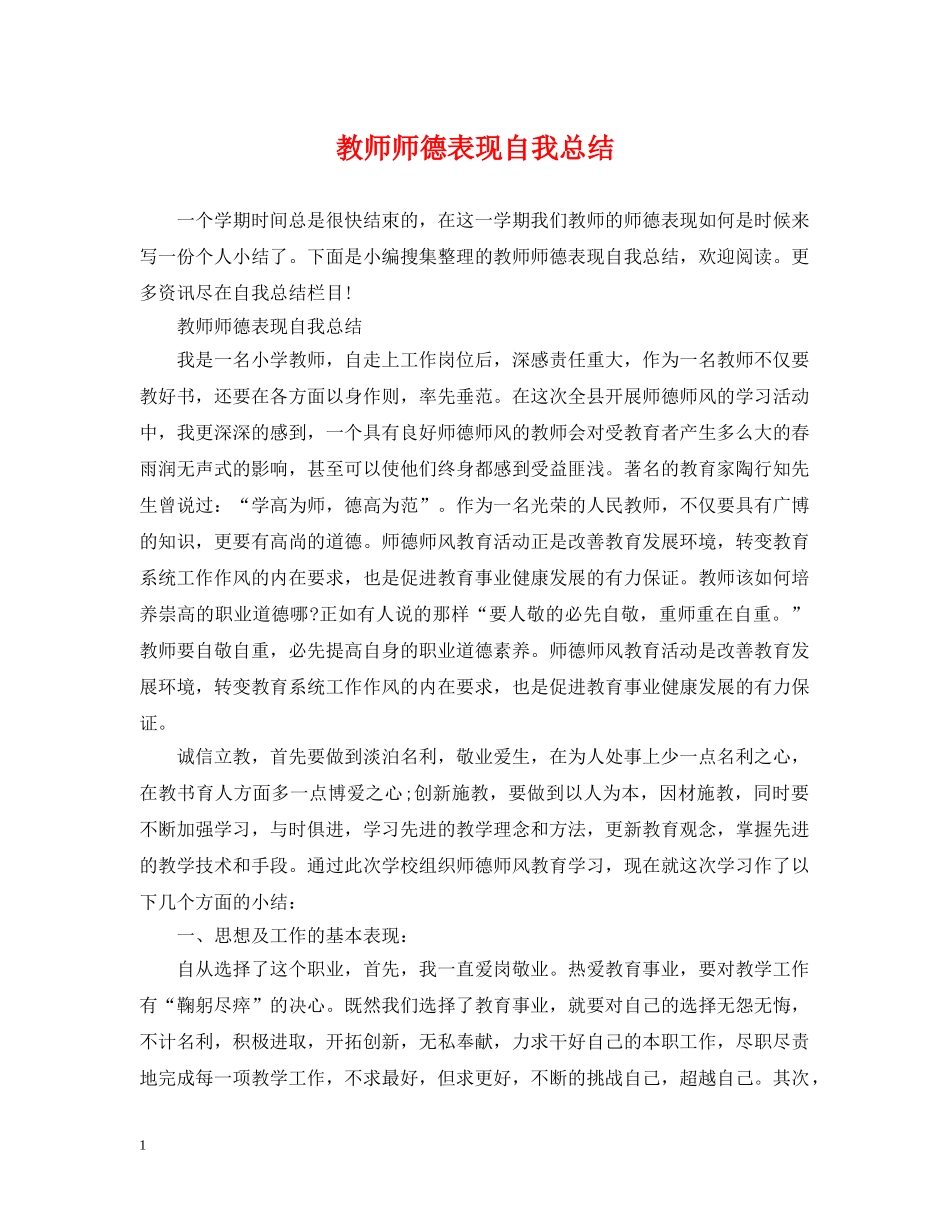 教师师德表现自我总结 _第1页