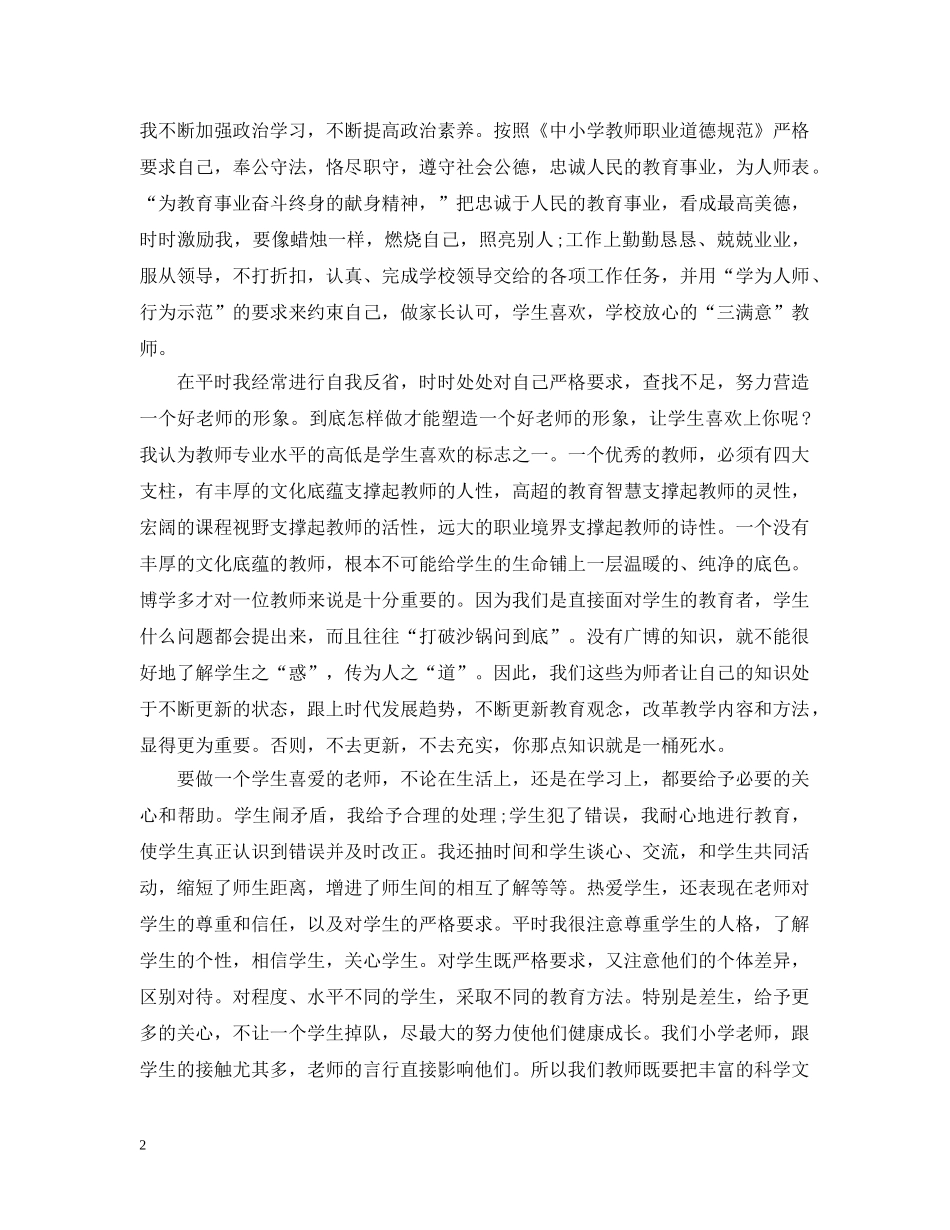 教师师德表现自我总结 _第2页