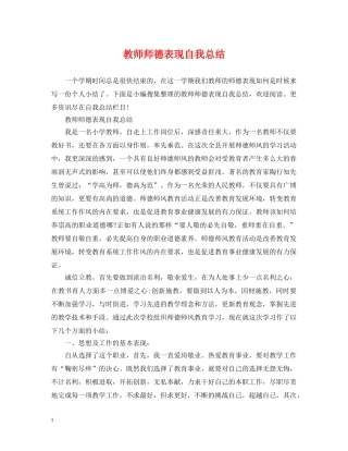 教师师德表现自我总结 