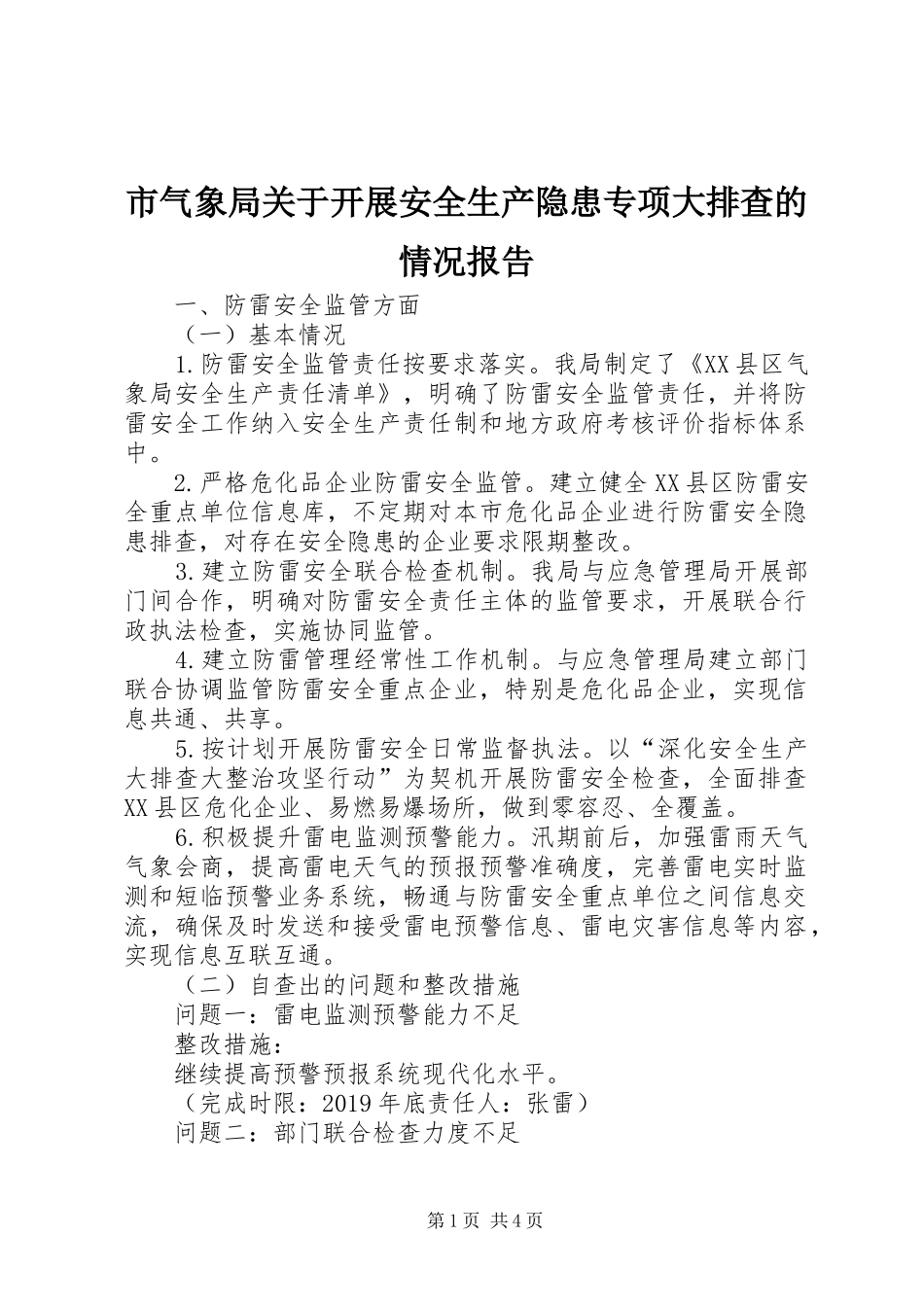 市气象局关于开展安全生产隐患专项大排查的情况报告_第1页