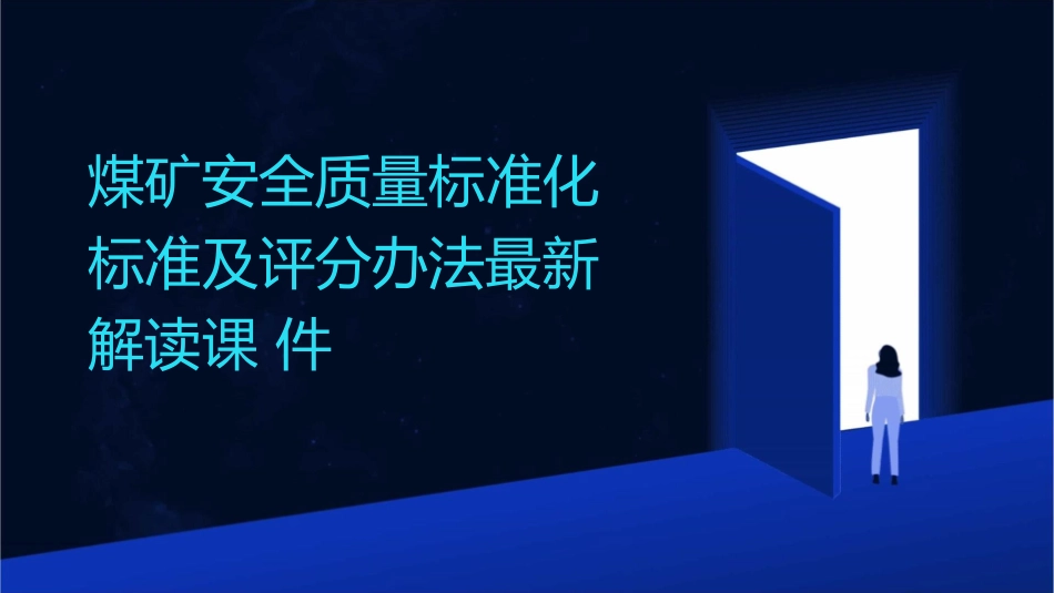 煤矿安全质量标准化标准及评分办法最新解读课件_第1页