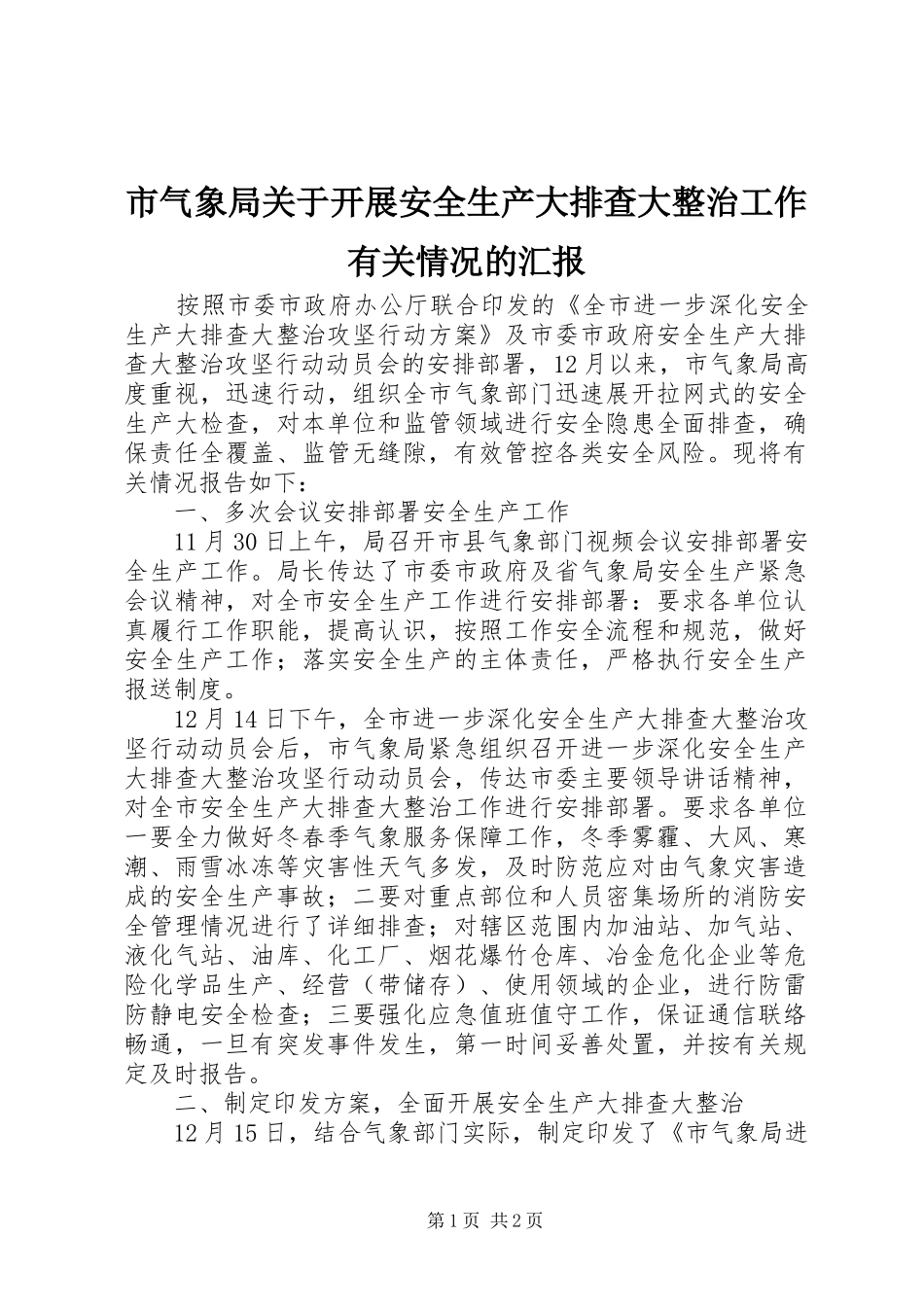 市气象局关于开展安全生产大排查大整治工作有关情况的汇报_第1页