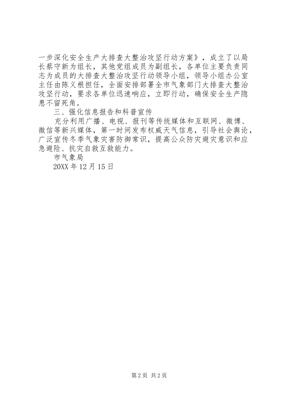 市气象局关于开展安全生产大排查大整治工作有关情况的汇报_第2页