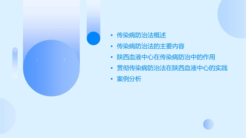 贯彻传染病防治法陕西血液中心课件_第2页