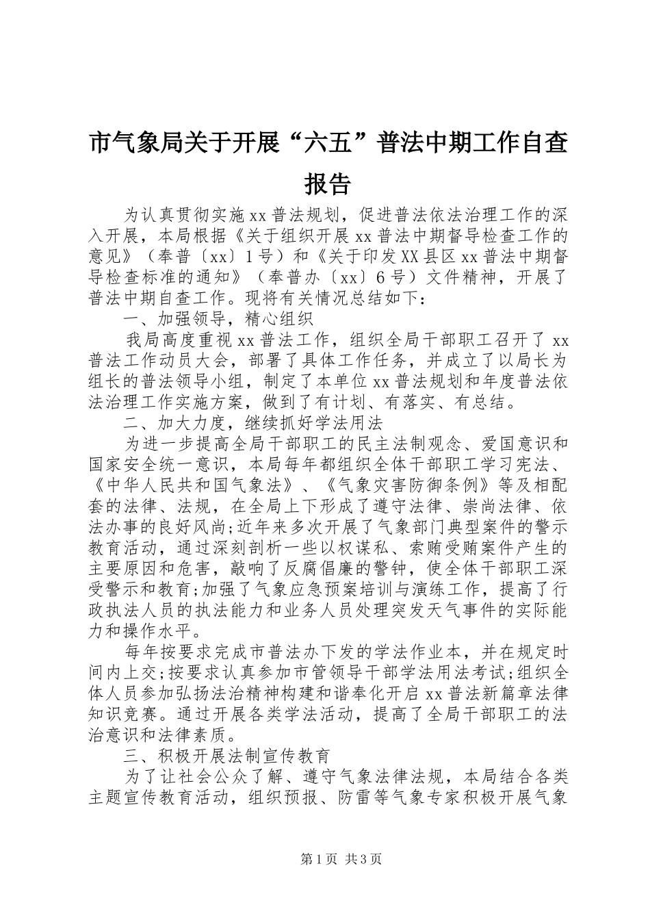 市气象局关于开展“六五”普法中期工作自查报告_第1页