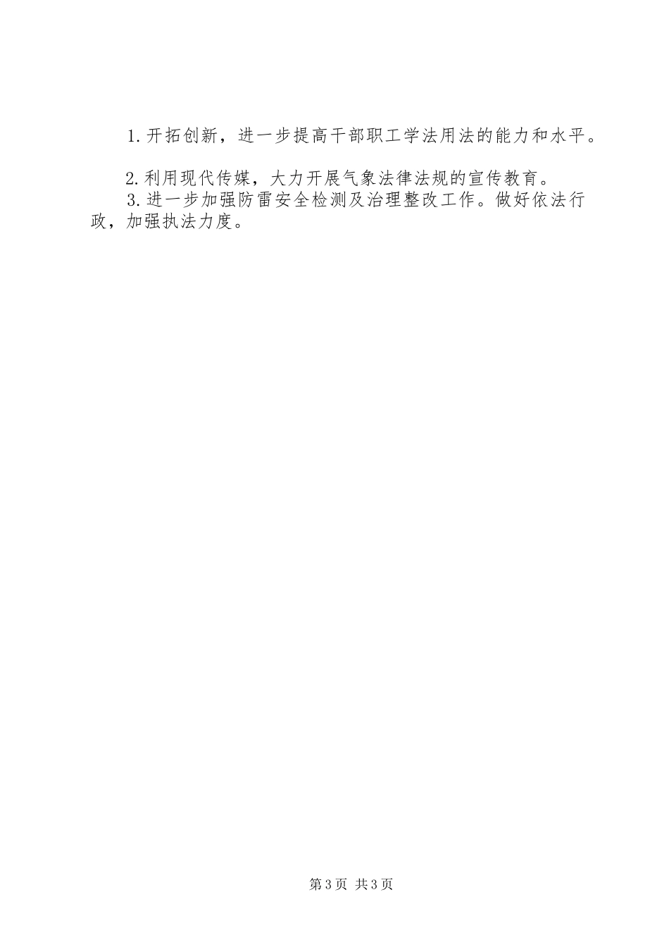 市气象局关于开展“六五”普法中期工作自查报告_第3页