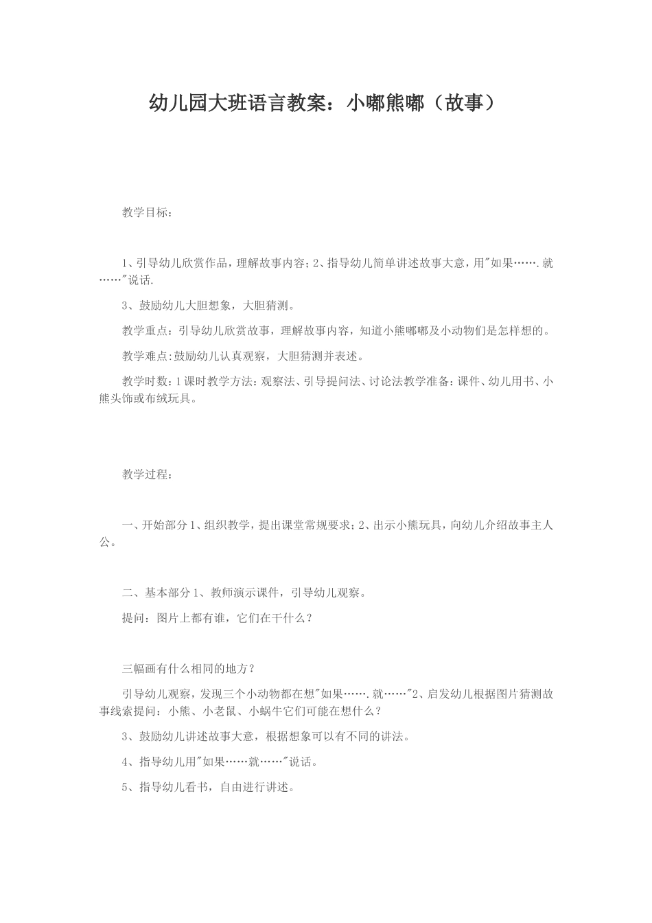 幼儿园大班语言教案：小嘟熊嘟（故事）MicrosoftWord文档_第1页