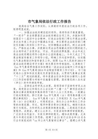 市气象局依法行政工作报告