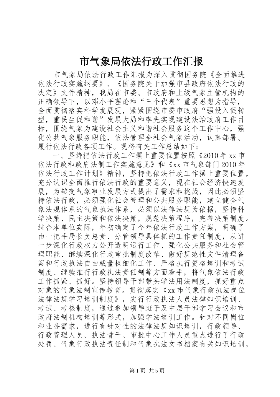 市气象局依法行政工作汇报_第1页