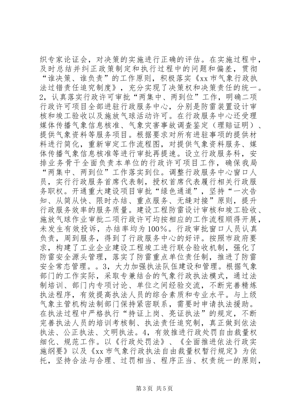 市气象局依法行政工作汇报_第3页