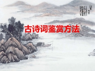 古诗赏析复习