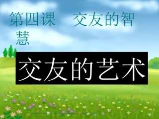 思品教科版八年级上《交友的艺术》
