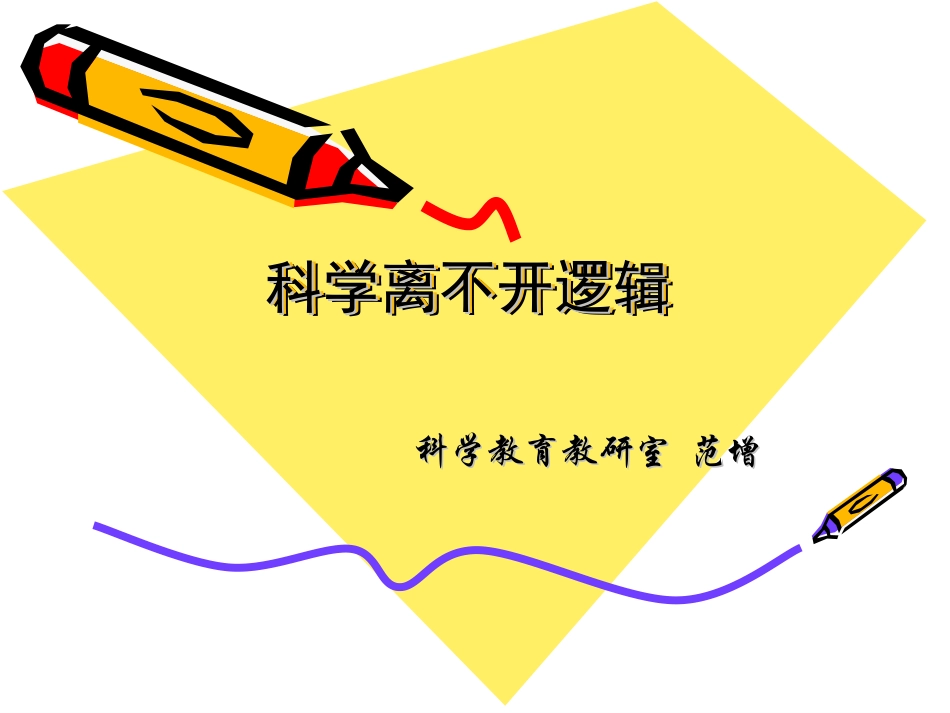 科学离不开逻辑_第1页