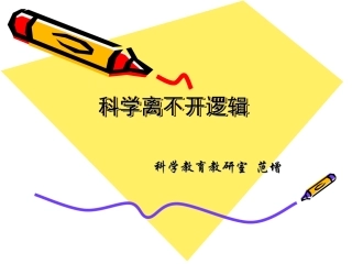 科学离不开逻辑