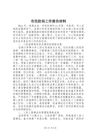市民防局工作报告材料