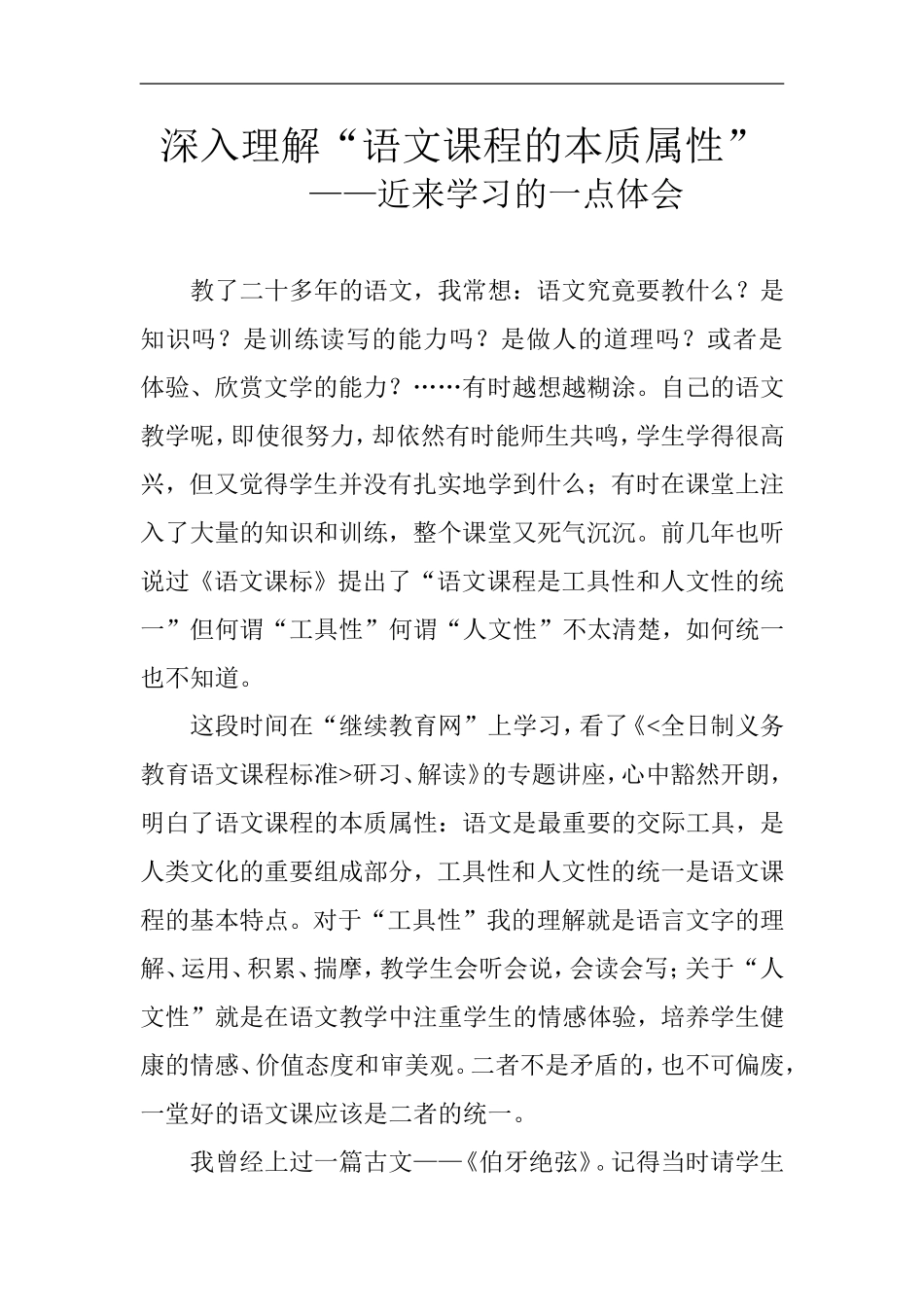 深入理解“语文课程的本质属性”_第1页