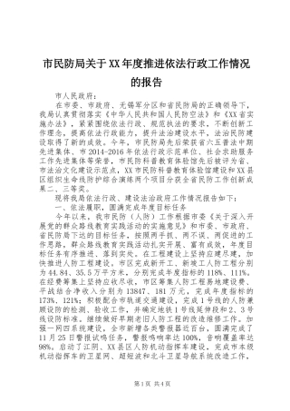 市民防局关于XX年度推进依法行政工作情况的报告