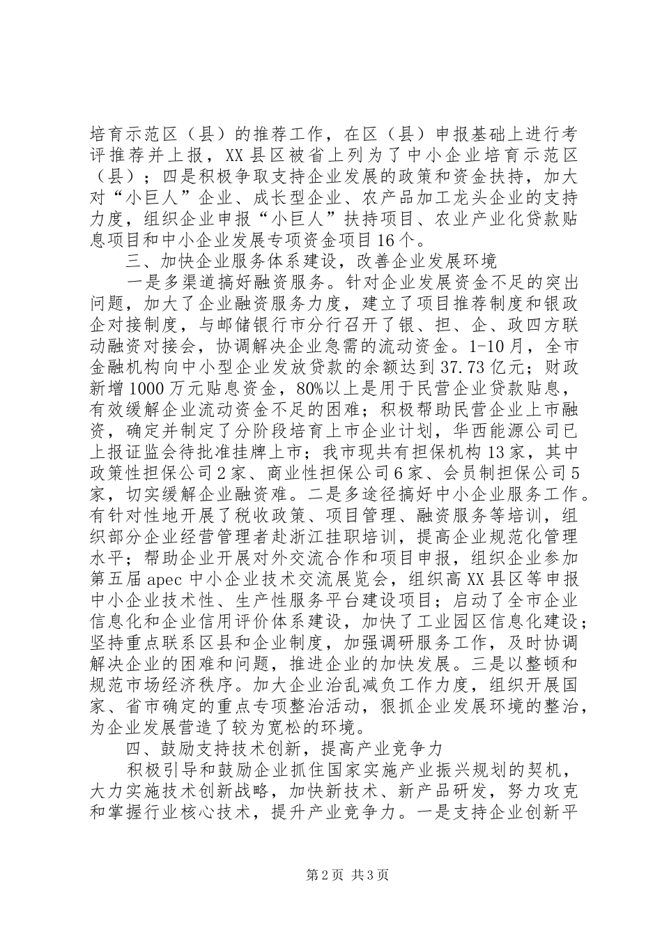 市民营经济发展工作汇报_第2页