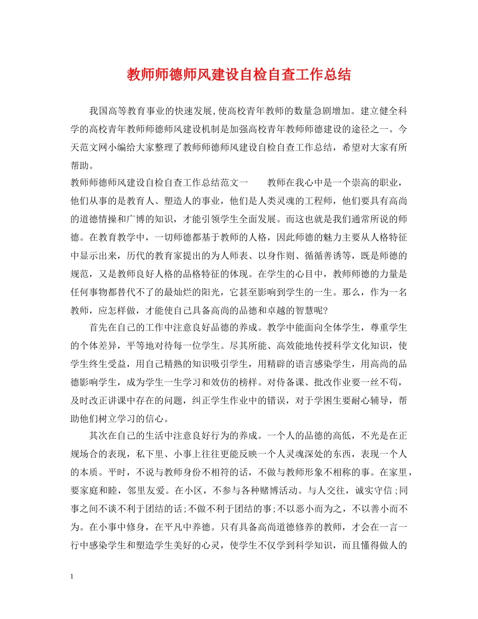 教师师德师风建设自检自查工作总结 _第1页