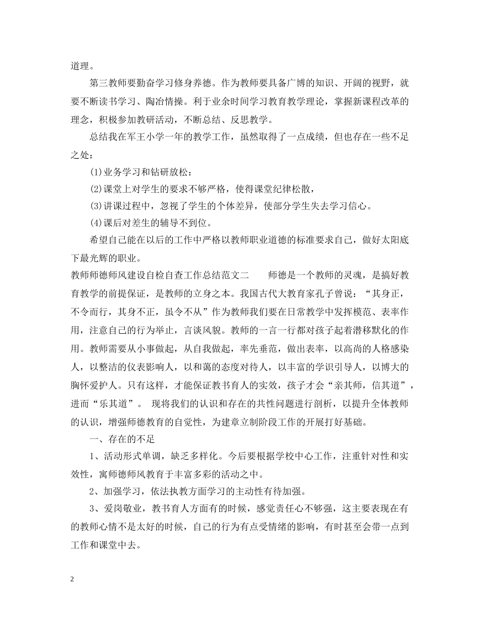 教师师德师风建设自检自查工作总结 _第2页