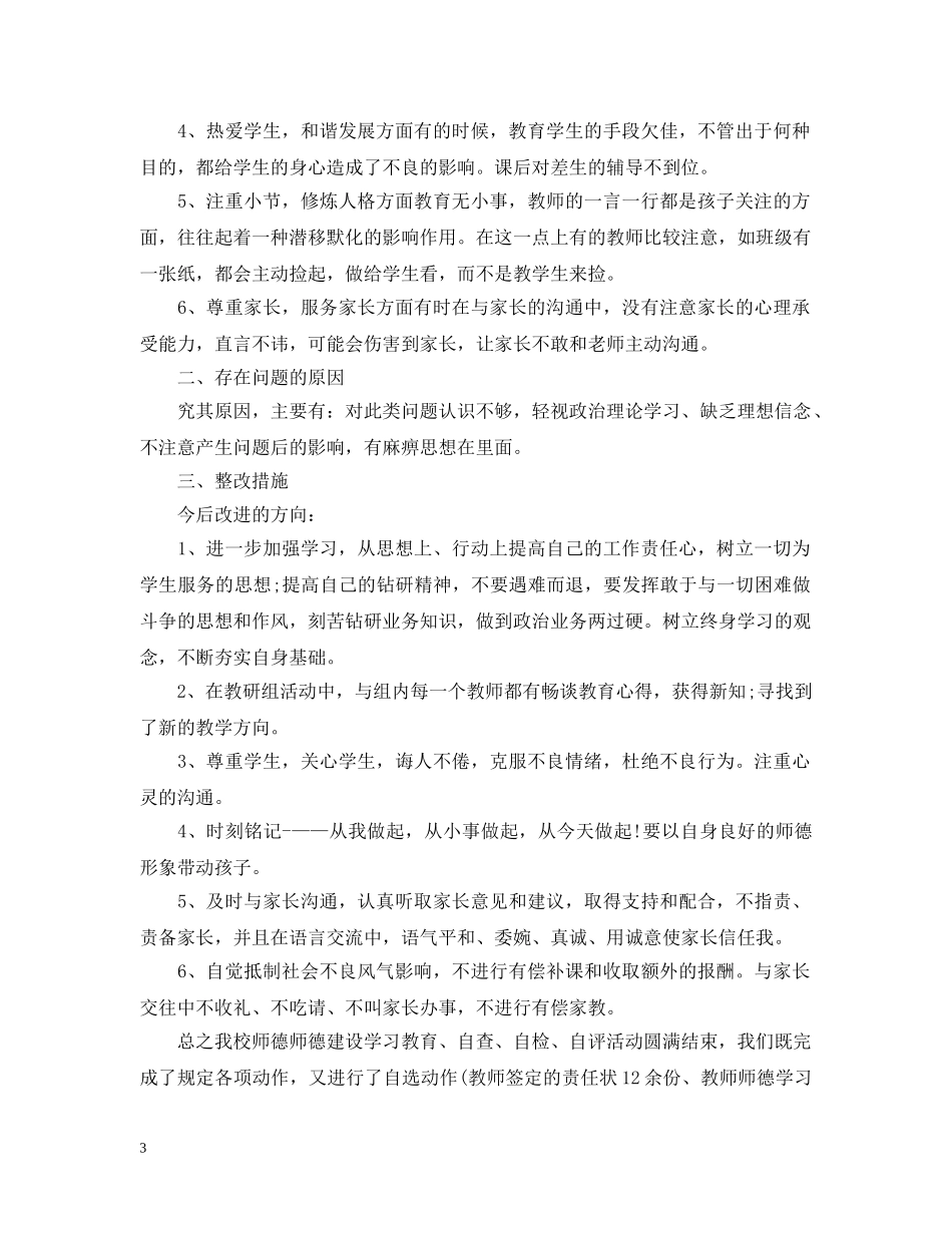 教师师德师风建设自检自查工作总结 _第3页