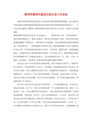 教师师德师风建设自检自查工作总结 