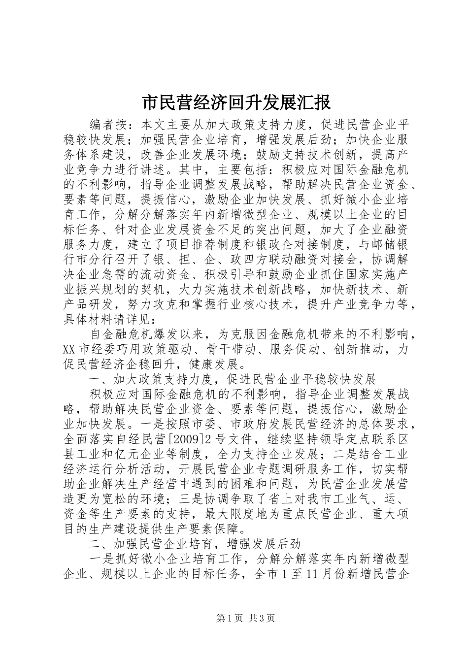 市民营经济回升发展汇报_第1页