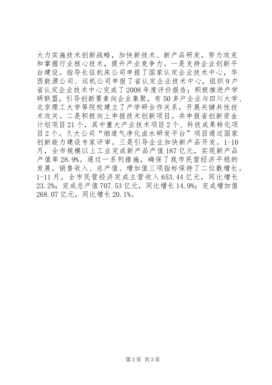 市民营经济回升发展汇报_第3页