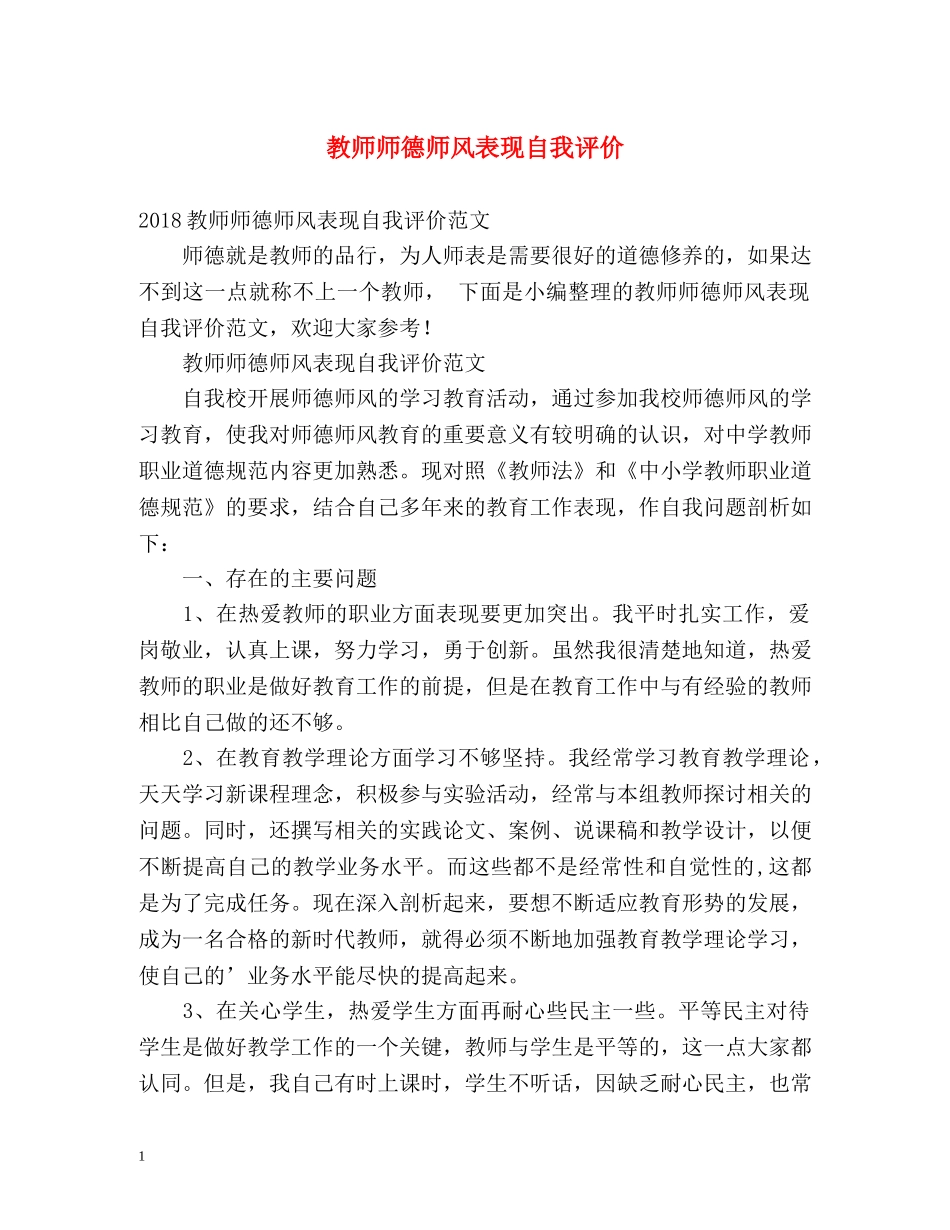 教师师德师风表现自我评价 _第1页