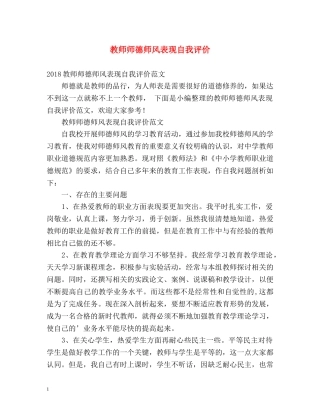 教师师德师风表现自我评价 