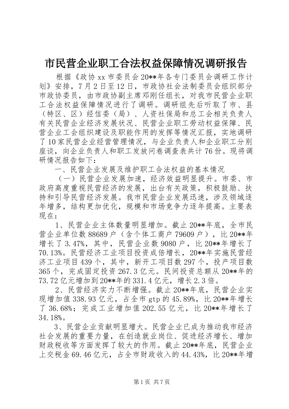 市民营企业职工合法权益保障情况调研报告_第1页