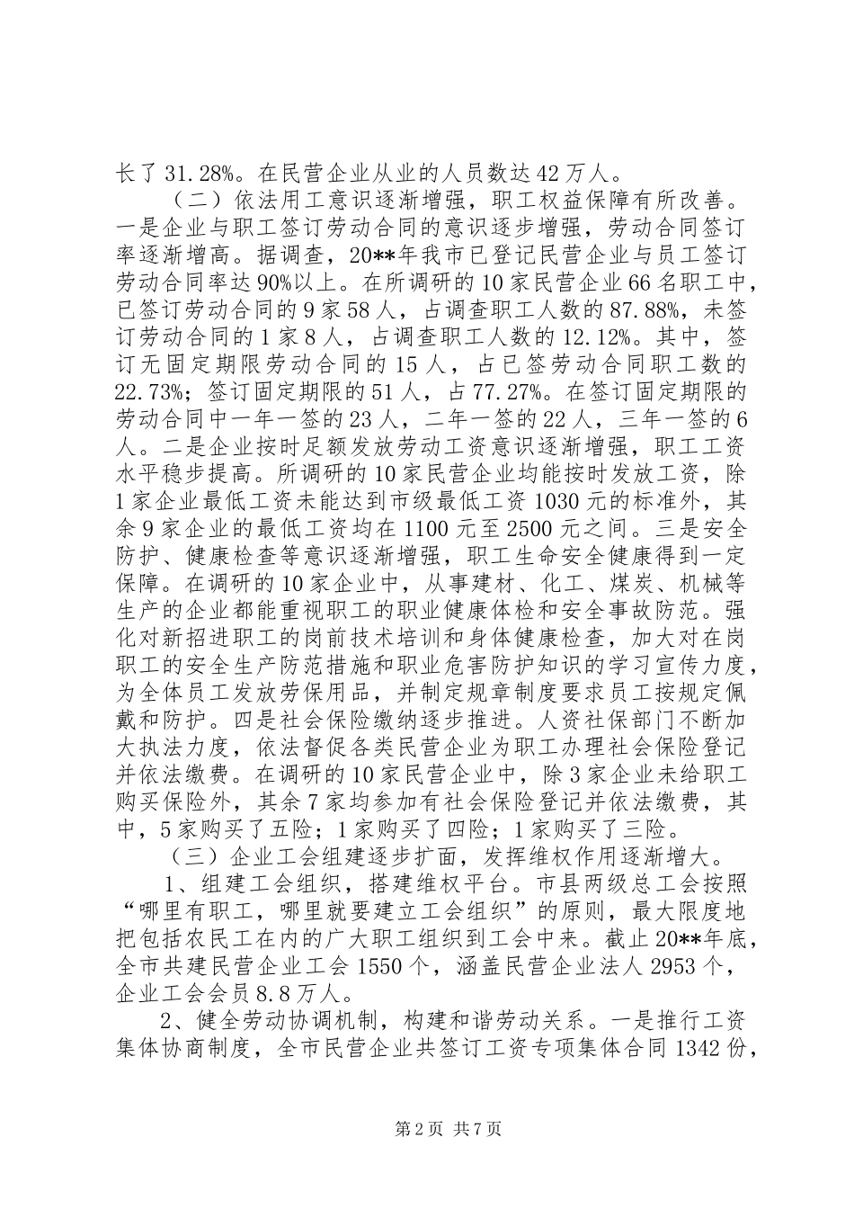 市民营企业职工合法权益保障情况调研报告_第2页