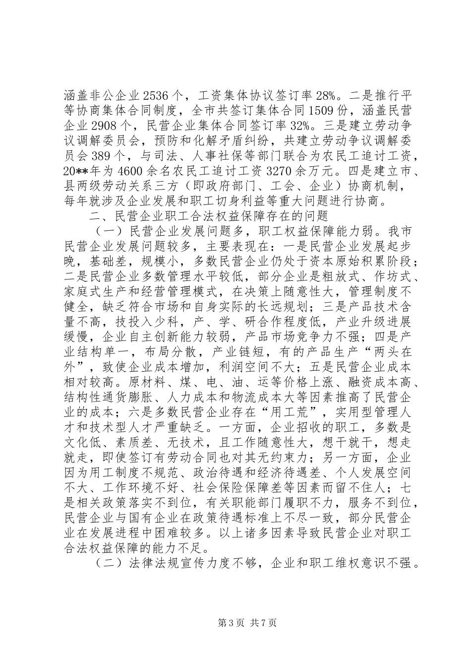 市民营企业职工合法权益保障情况调研报告_第3页