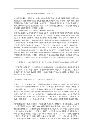 如何营造和保持良好的语文课堂气氛