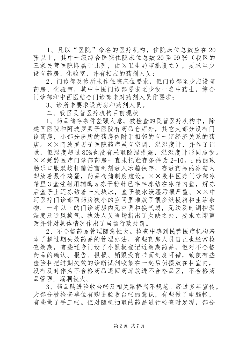 市民营医疗机构药品使用调研报告_第2页